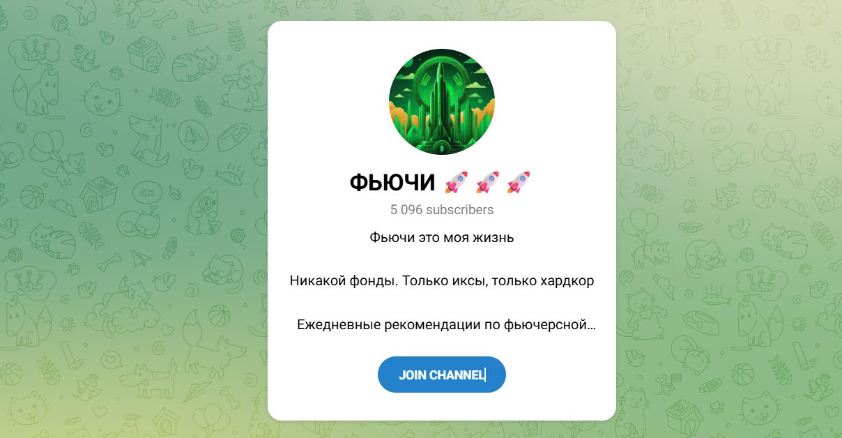 Внешний вид телеграм канала ФЬЮЧИ Внешний вид телеграм канала ФЬЮЧИ