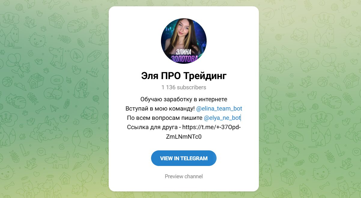 Внешний вид телеграм канала Эля про трейдинг Внешний вид телеграм канала Эля про трейдинг