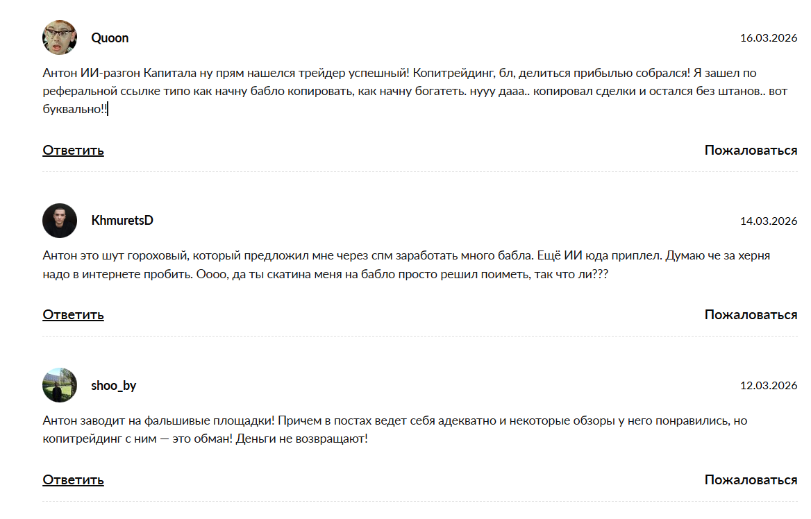 Жалобы на канал ТГ Антон ИИ-разгон капитала