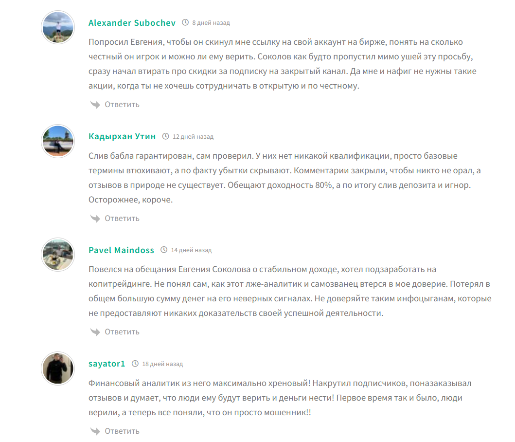 Жалобы на сигналы с канала в телеграме Sokolov Trade