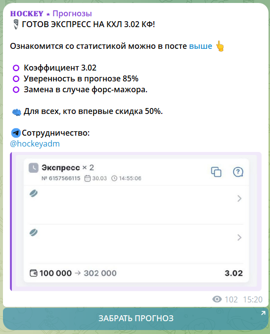 Платные экспрессы на канале Hockey Прогнозы в телеграме