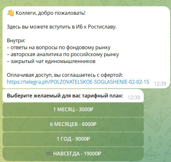 Тарифы на закрытую подписку с канала Инвестиции в будущее