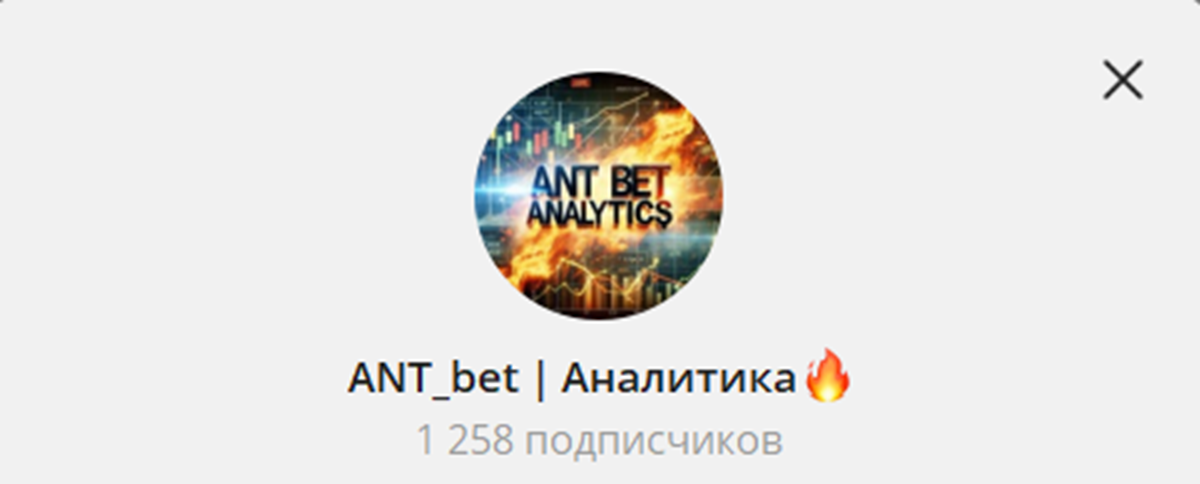 Внешний вид телеграм канала ANT_bet Аналитика