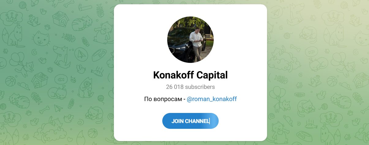 Внешний вид телеграм канала Konakoff Capital Внешний вид телеграм канала Konakoff Capital