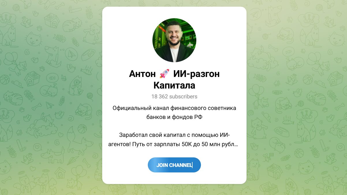 Внешний вид телеграм канала Антон ИИ разгон капитала Внешний вид телеграм канала Антон ИИ разгон капитала