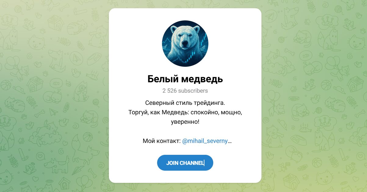 Внешний вид телеграм канала Белый медведь