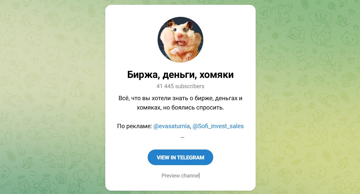 Внешний вид телеграм канала Биржа, деньги, хомяки Внешний вид телеграм канала Биржа, деньги, хомяки