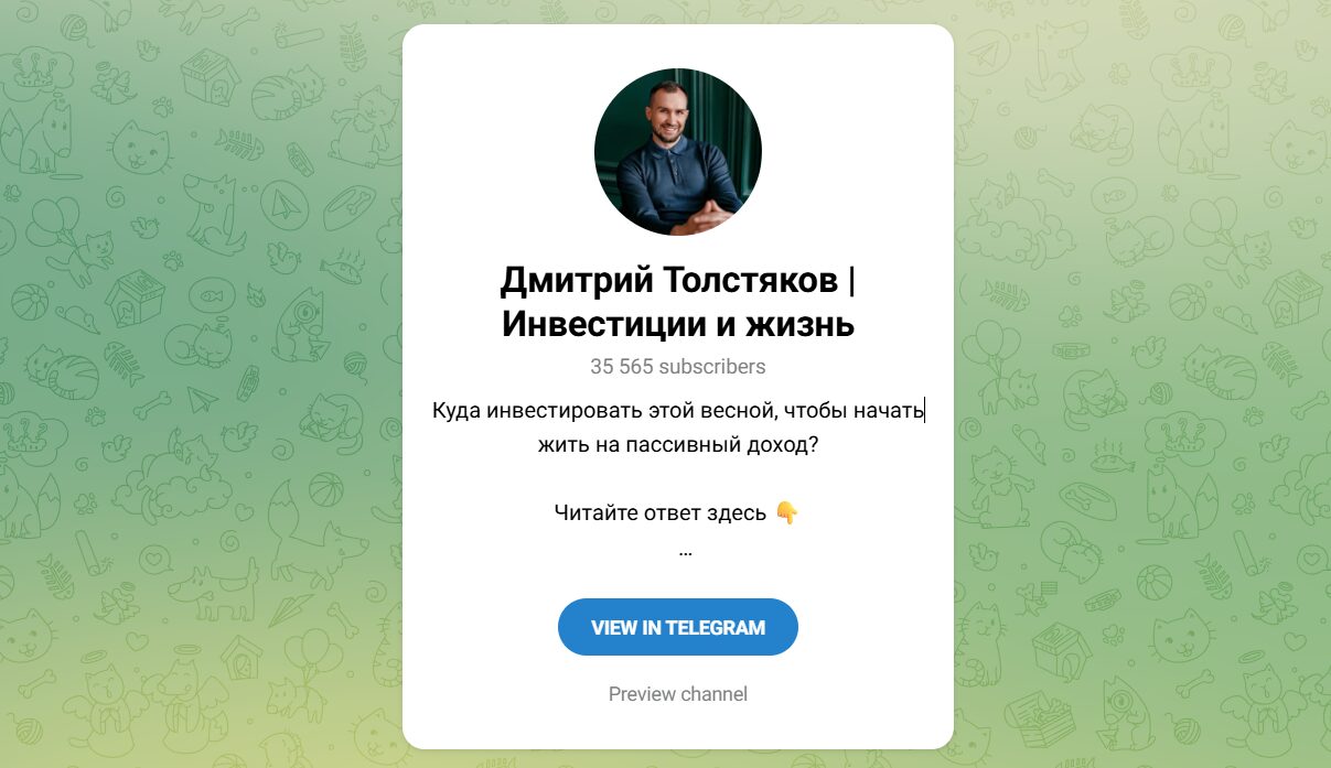 Внешний вид телеграм канала Дмитрий Толстяков Инвестиции и жизнь