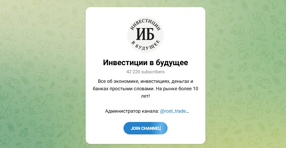 Внешний вид телеграм канала Инвестиции в будущее Внешний вид телеграм канала Инвестиции в будущее