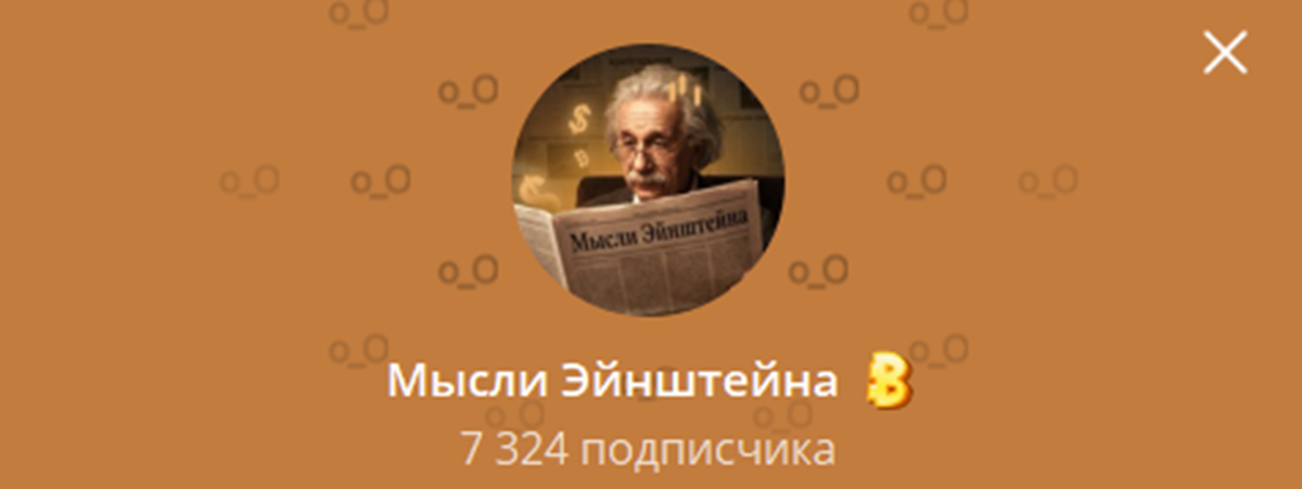 Внешний вид телеграм канала Мысли Эйнштейна