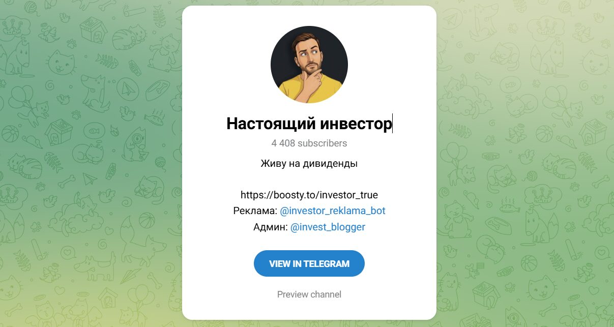 Внешний вид телеграм канала Настоящий инвестор