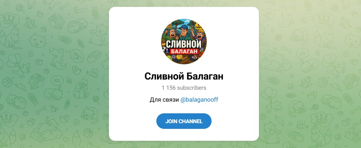 Внешний вид телеграм канала Сливной балаган Внешний вид телеграм канала Сливной балаган