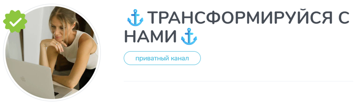 Внешний вид телеграм канала Трансформируйся с нами