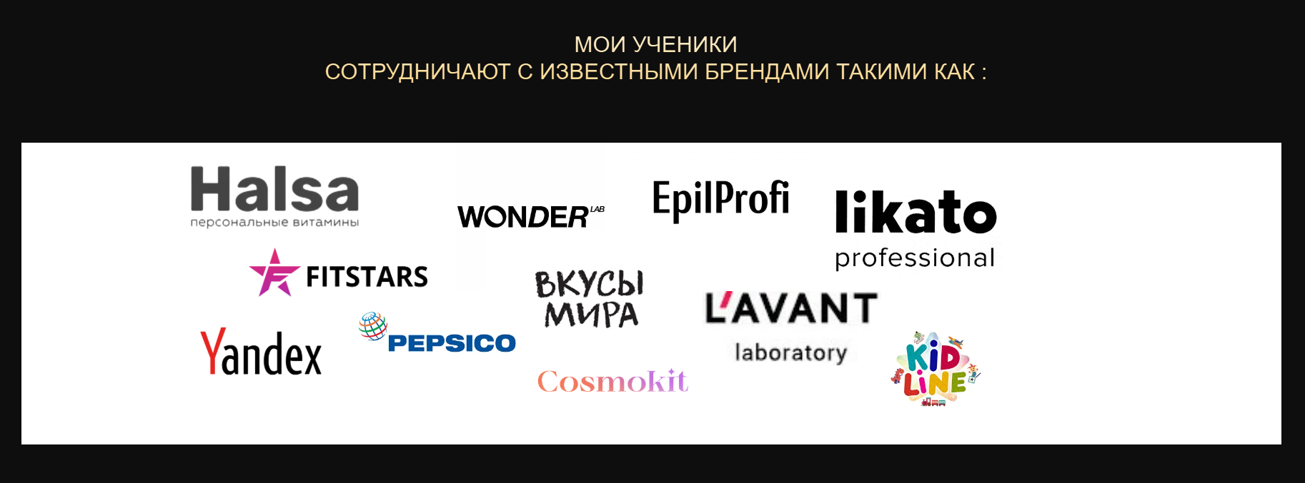 Недоказанное сотрудничество с крупными брендами