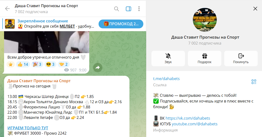 Обзор канала в телеграме Даша ставит прогнозы на спорт