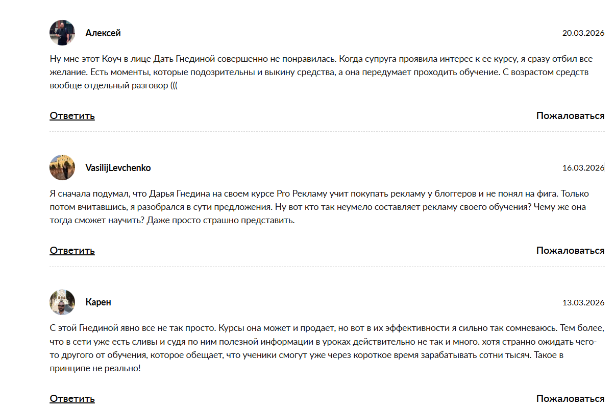 Отрицательные отзывы о курсе Дарьи Гнединой