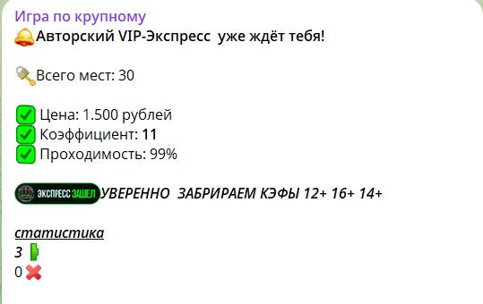 Платный экспресс с канала в телеграме Игра по крупному