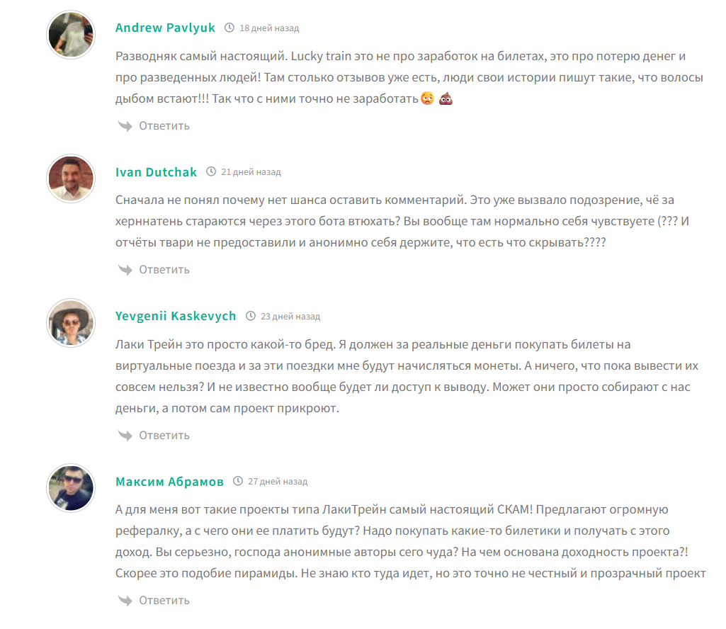 Плохие отзывы о мини приложении Lucky Train @LuckyTrainBot