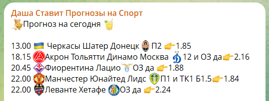 Прогнозы на спорт с канала в телеграмме Даша ставит