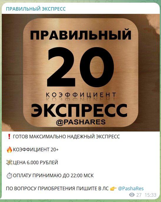 Стоимость платного правильного экспресса с канала в телеграме