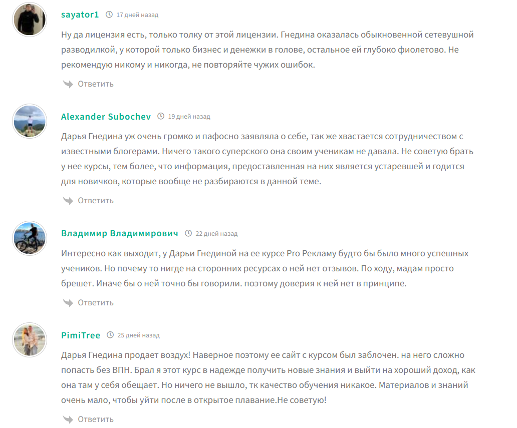Отрицательные отзывы о курсе Дарьи Гнединой