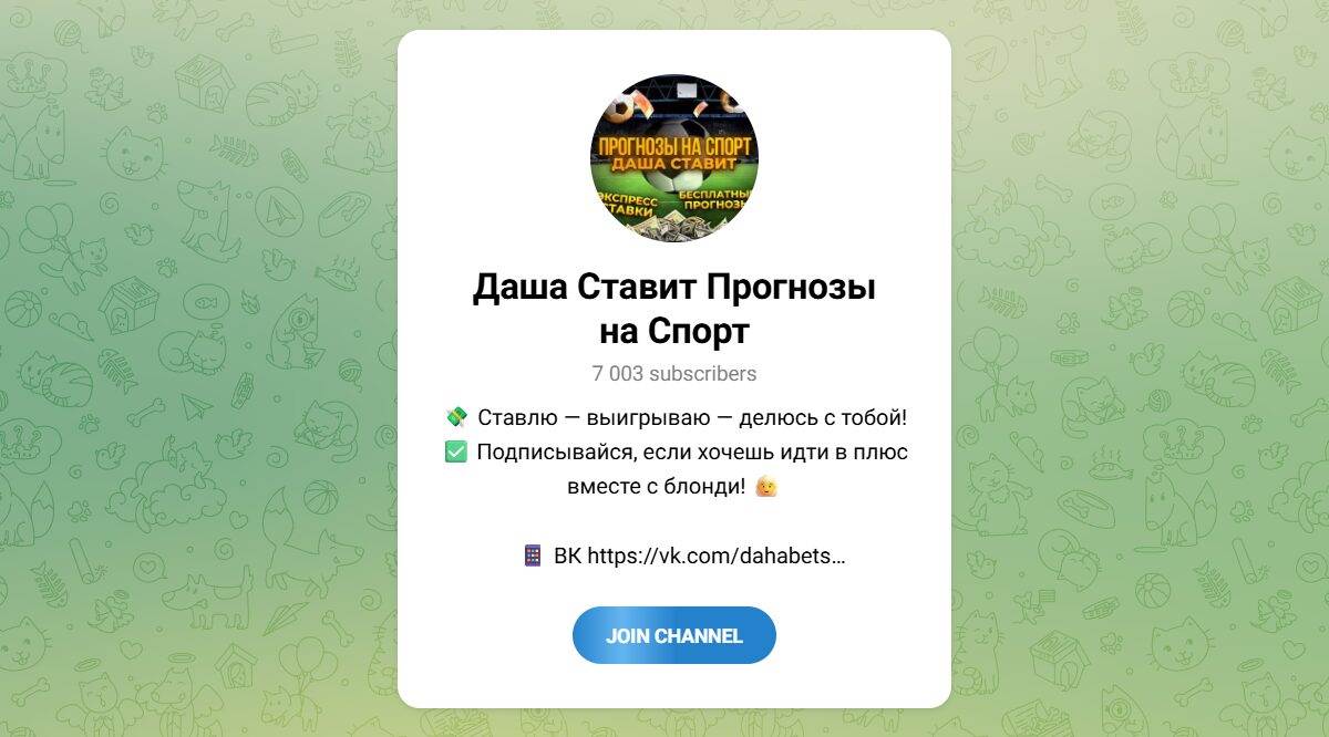 Внешний вид телеграм канала Даша ставит Прогнозы на спорт