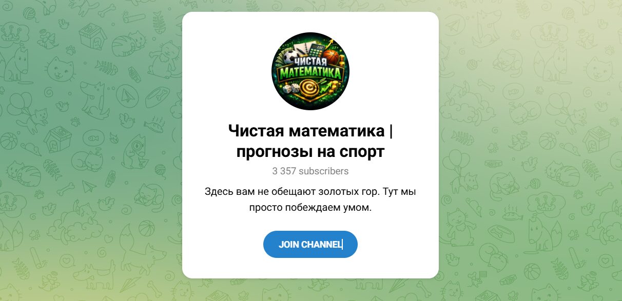 Внешний вид телеграм канала Чистая математика прогнозы на спорт
