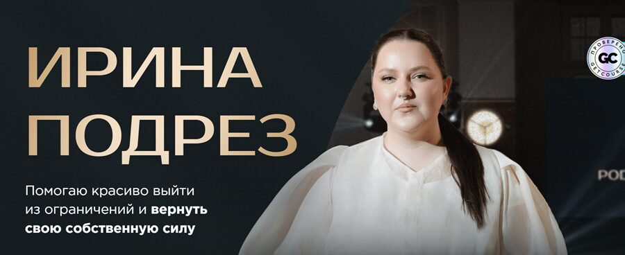 Вводные данные по ментору Ирине Подрез