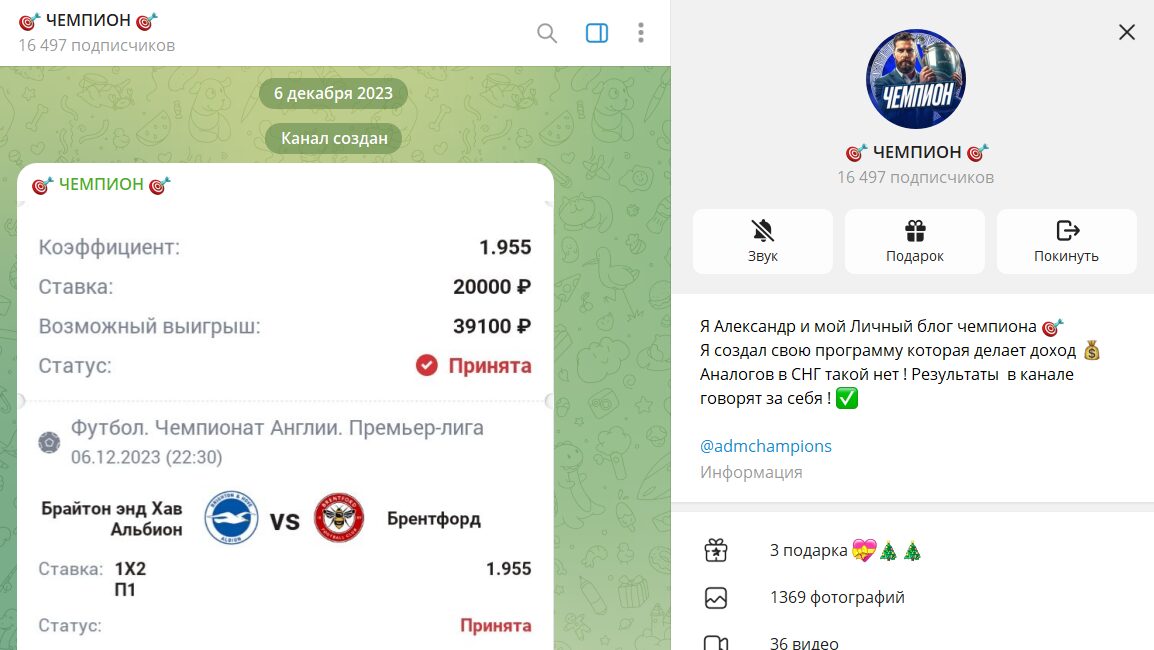 Вводные сведения о канале Telegram Чемпион со ставками