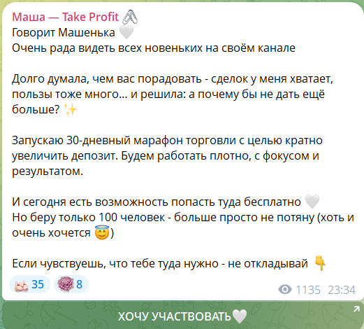Закрытый марафон на канале ТГ Маша – Take Profit