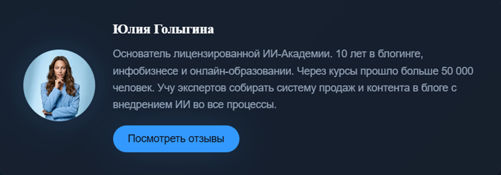 Информация по автору курсов Юлии Голыгиной