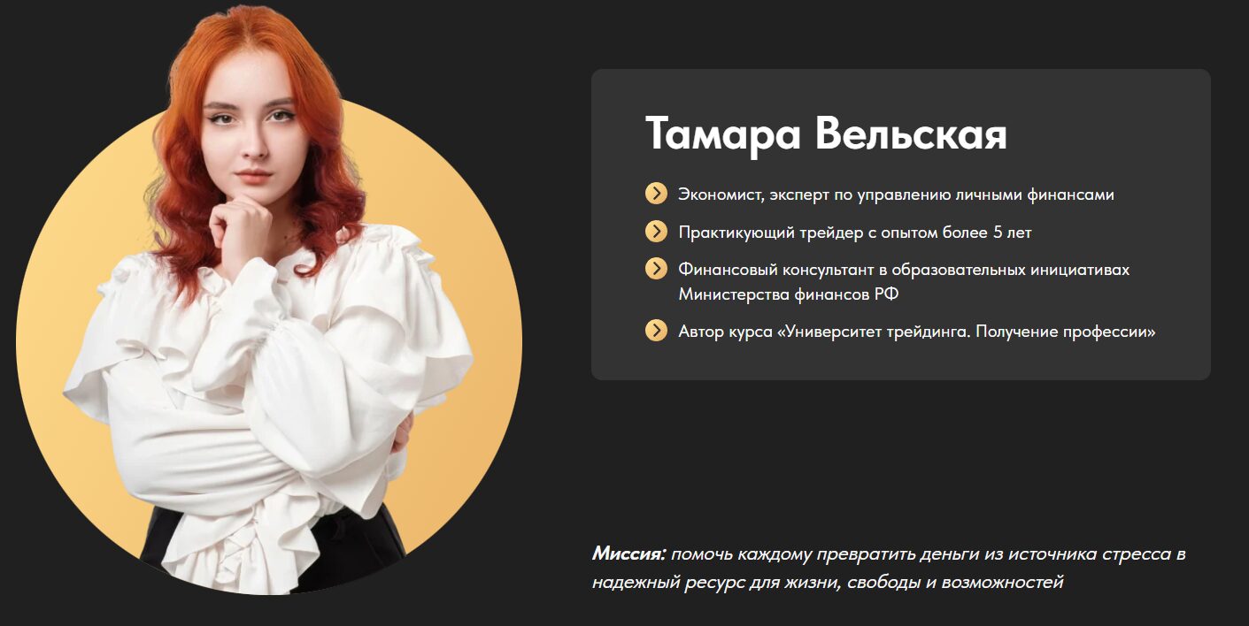 Информация по трейдеру Тамаре Вельской на сайте financial mentor ru