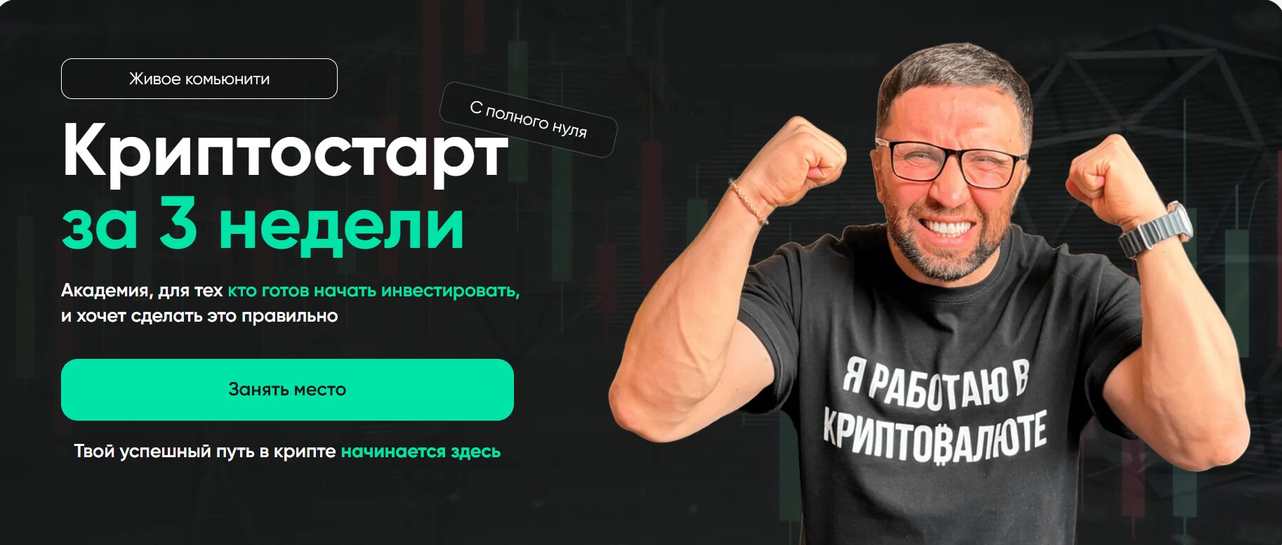 Курс обучения крипте «Криптостарт за 3 недели с инвестором Олегом Артемьевым