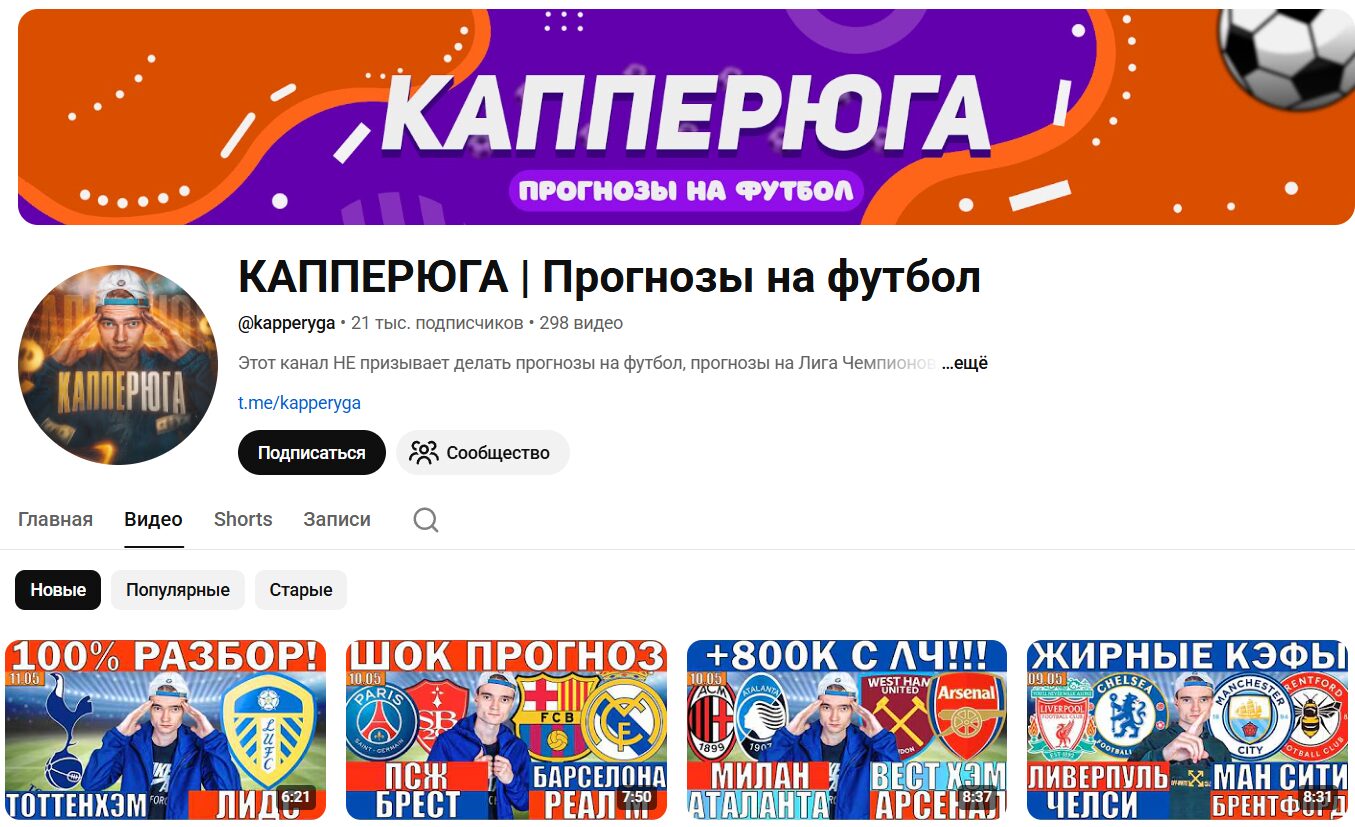 Обзор канала Ютуб Капперюга Прогнозы на футбол