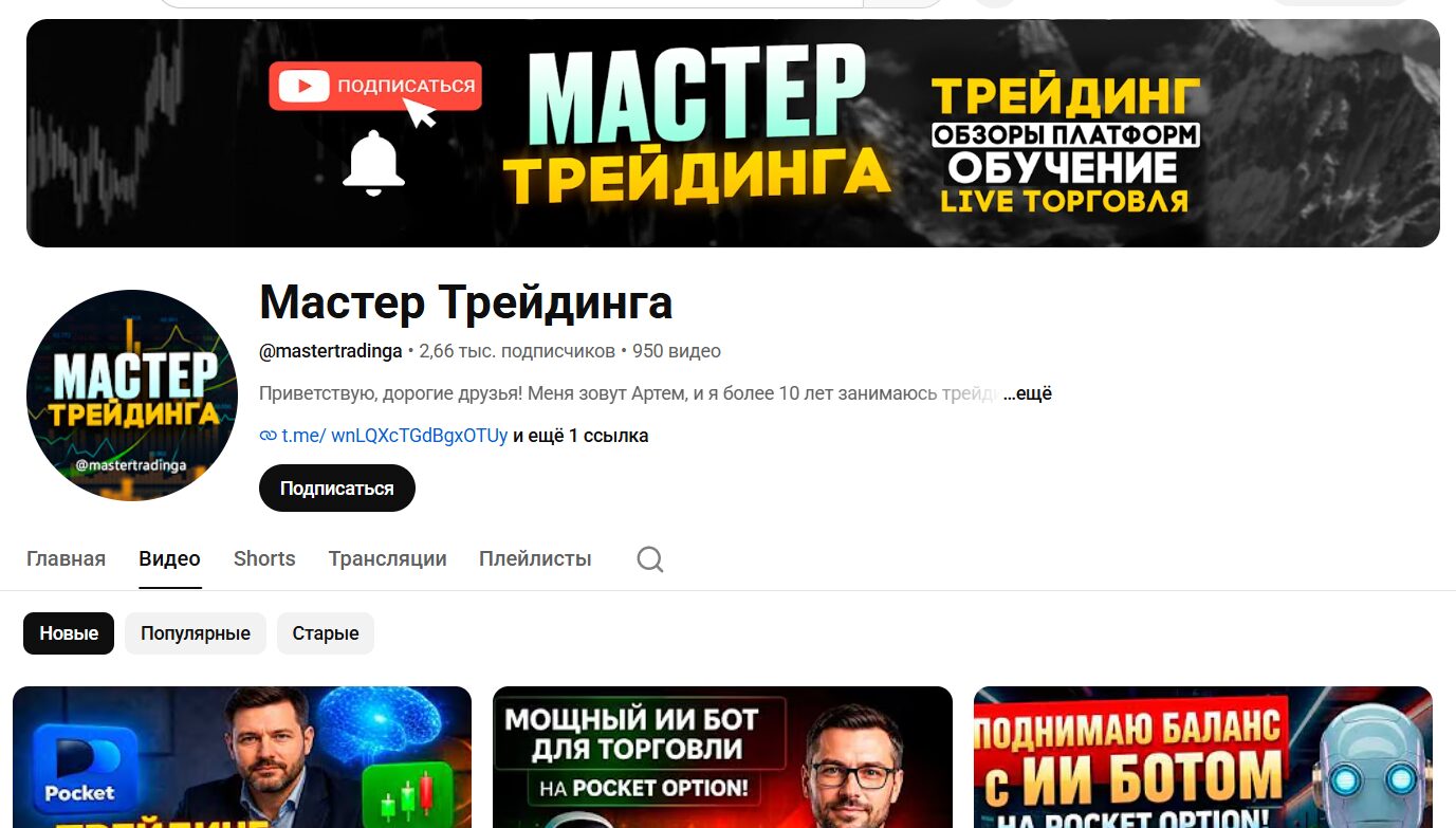 Обзор канала Ютуб Мастер Трейдинга с видеороликами