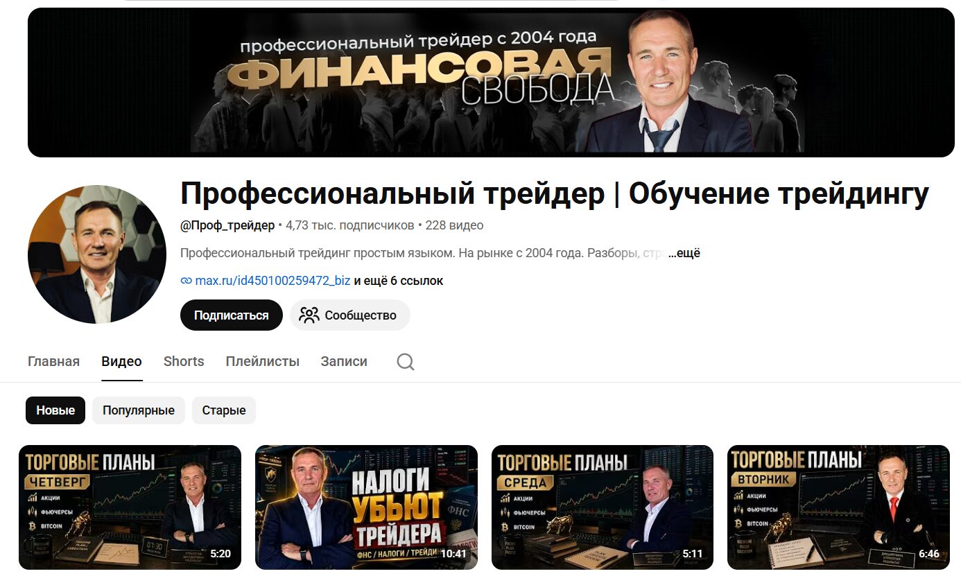 Обзор канала Ютуб Профессиональный трейдер Обучение трейдингу