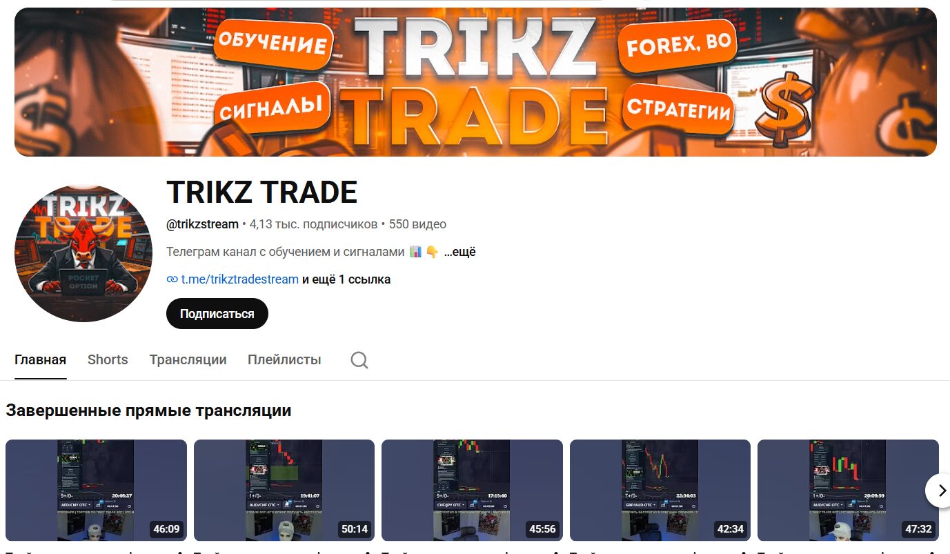 Обзор канала Ютуб TRIKZ TRADE с тематическими роликами
