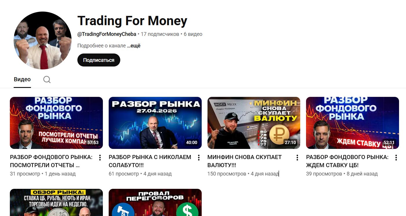 Обзор канала Ютуб Trading For Money с тематическими роликами