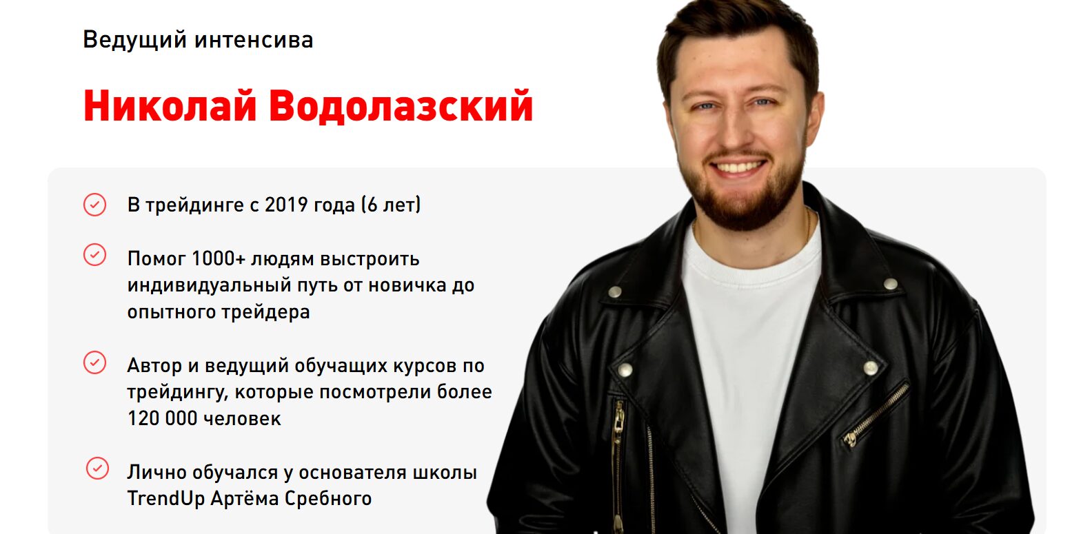 Общие сведения о трейдере Николаю Водолазском