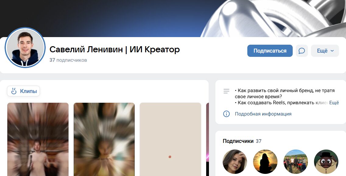 Описание группы ВК Савелий Ленивин ИИ Кратор