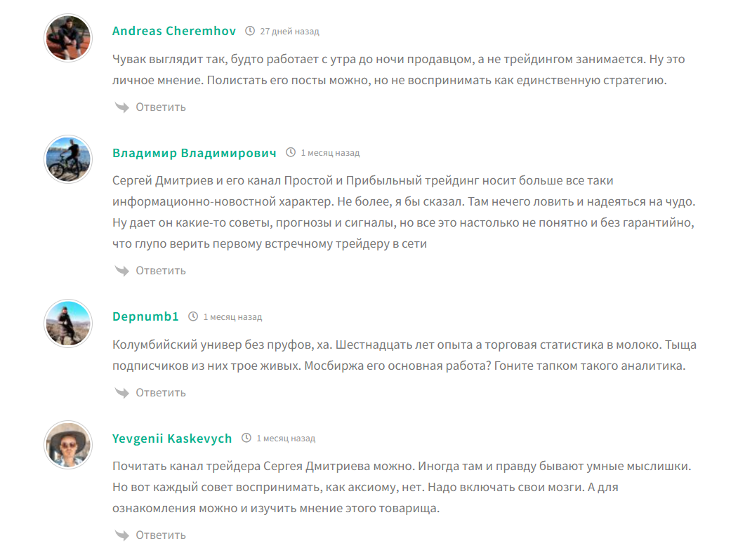 Отзывы о трейдере Сергее Дмитриеве по фондовому рынку