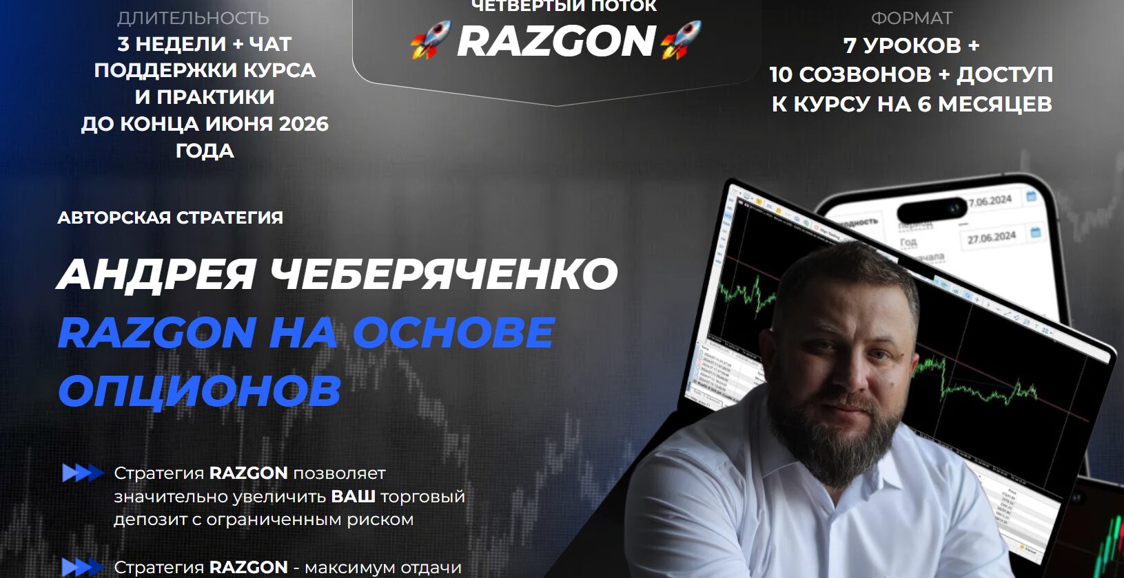 Официальный сайт Андрея Чеберяченко с курсом по опционам