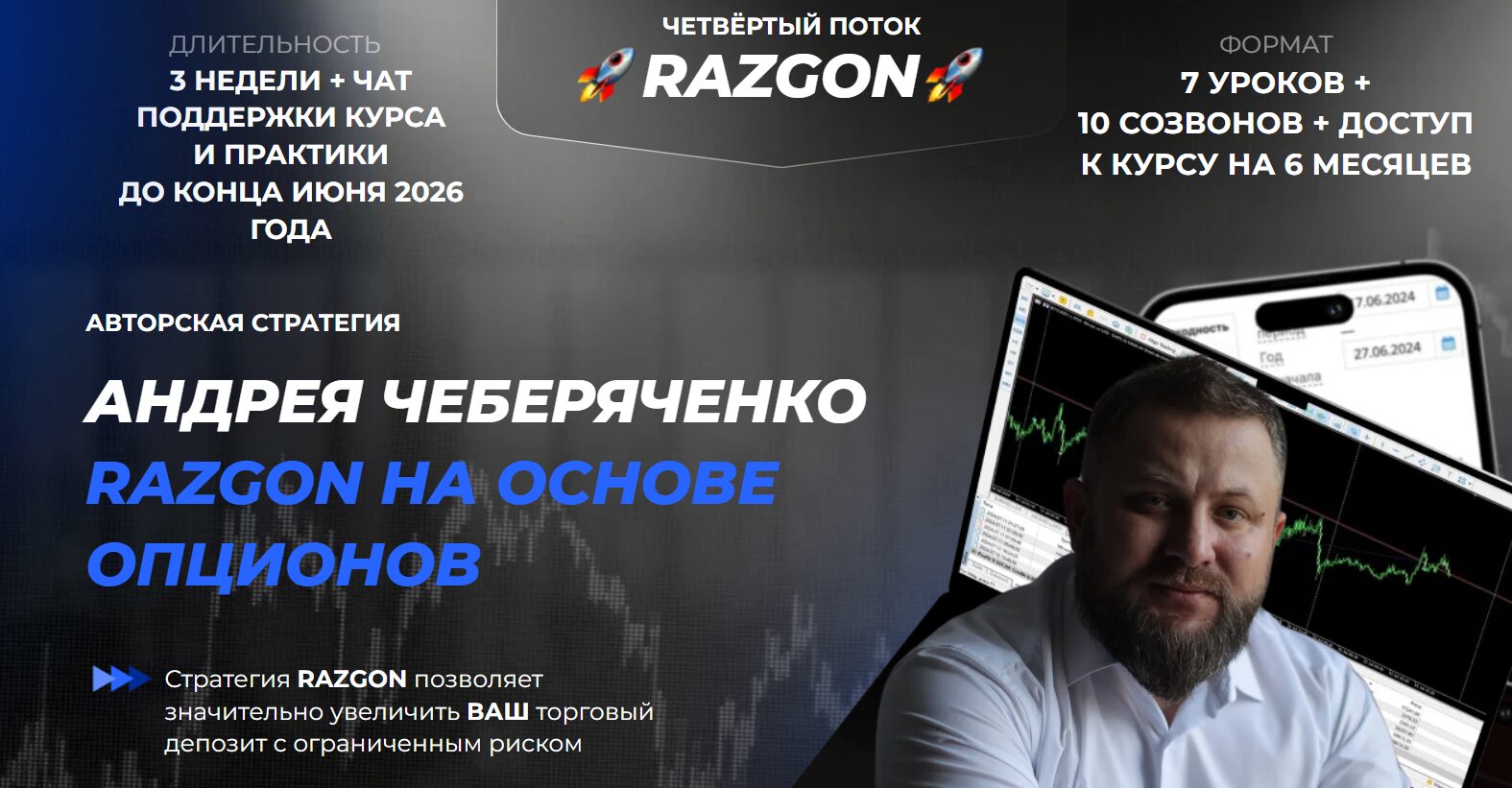 Платное обучение от трейдера Андрея Чеберяченко