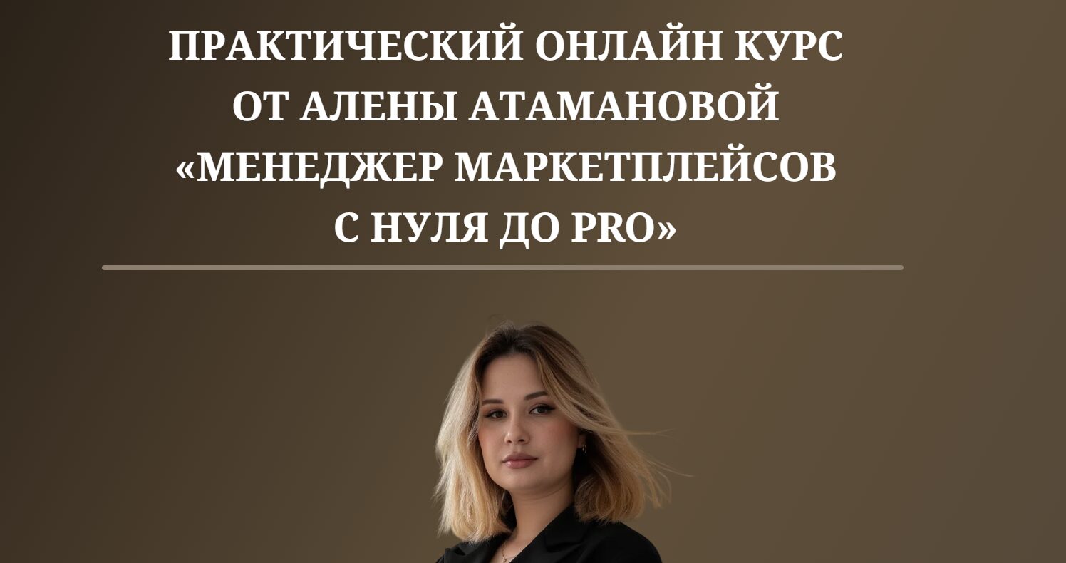 Практический онлайн курс от Алены Атамановой