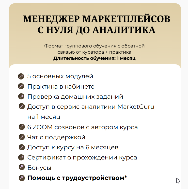 Содержания курса Менеджер маркетплейсов с нуля до аналитика