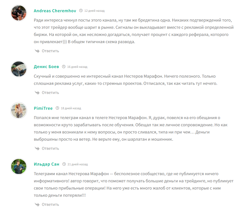 Отзывы о канале ТГ Нестеров Марафон с сигналами