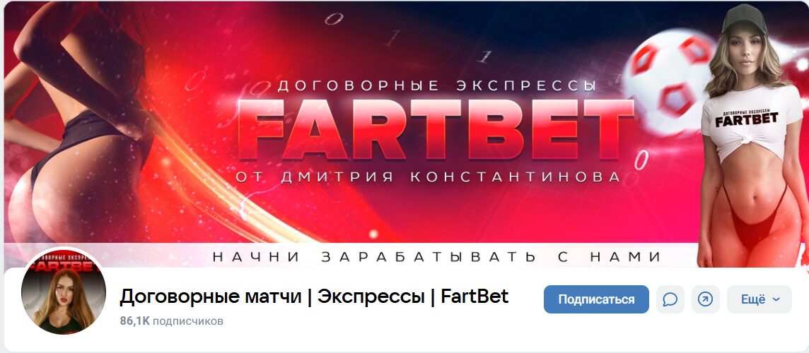 Внешний вид группы ВК Договорные матчи Экспрессы FartBet