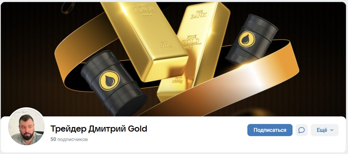 Внешний вид группы ВК Трейдер Дмитрий Gold
