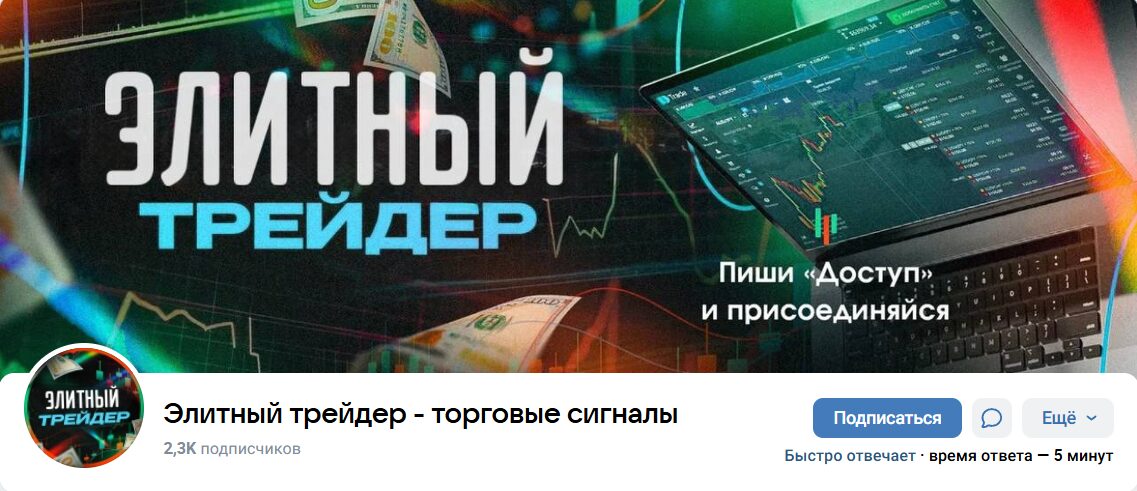 Внешний вид группы ВК Элитный трейдер - торговые сигналы Внешний вид группы ВК Элитный трейдер - торговые сигналы