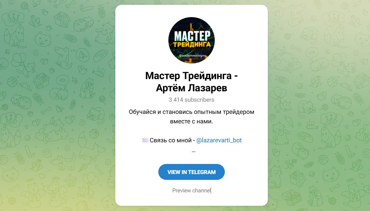 Внешний вид канала в телеграме Мастер Трейдинга Артем Лазарев Внешний вид канала в телеграме Мастер Трейдинга Артем Лазарев